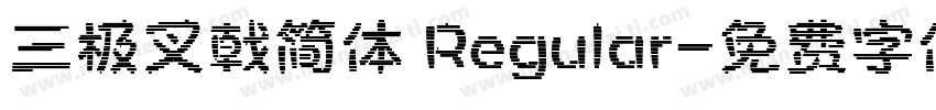 三极叉戟简体 Regular字体转换